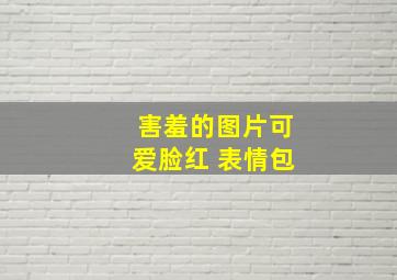 害羞的图片可爱脸红 表情包